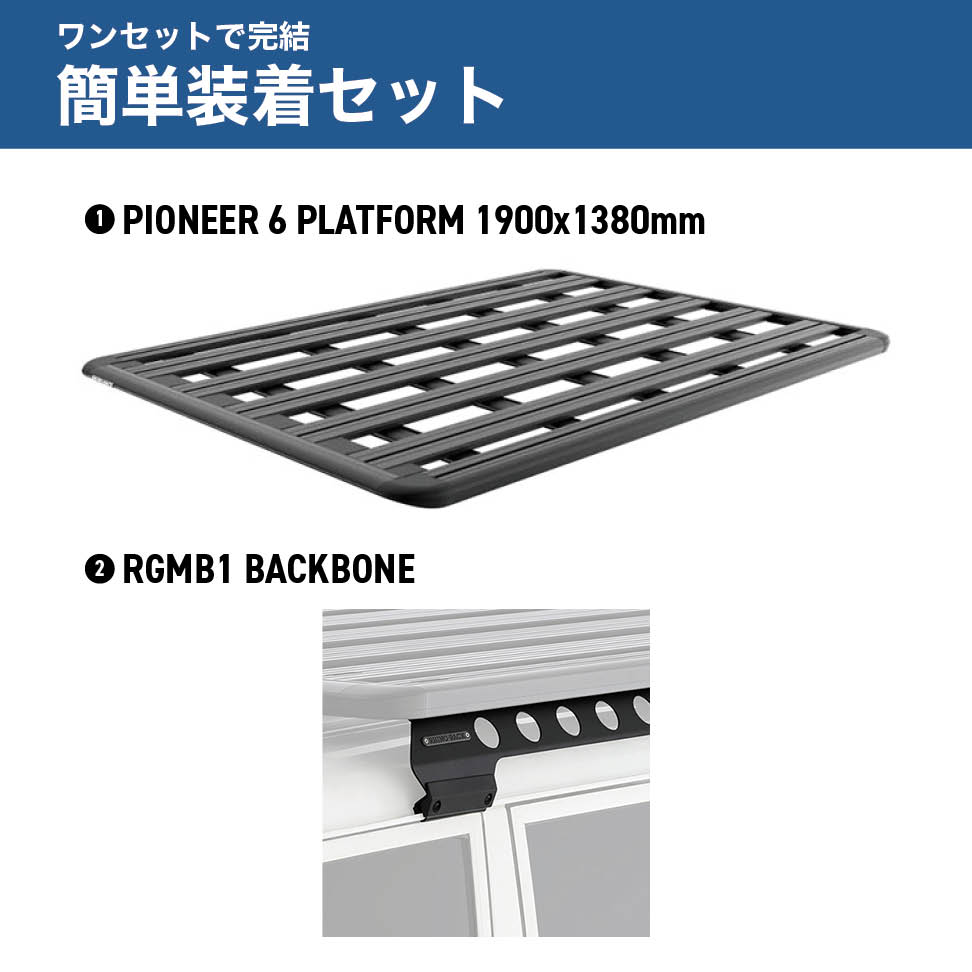 PIONEER 6 PLATFORM 取付キット 1900 x 1380 (mm) ランドクルーザー70